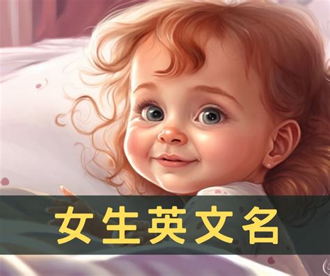 有意義的名字|女生英文名字指南：寓意、風格、發音，助妳找到完美名字！